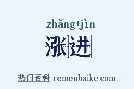 涨进是什么意思的图片